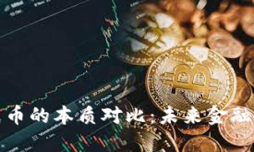 数字货币与纸币的本质对比：未来金融的悬念与挑战