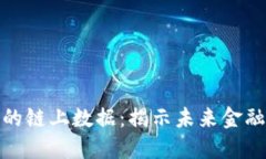 数字货币的链上数据：揭示未来金融的新视野