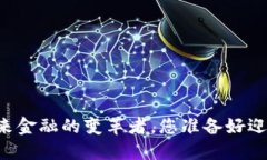 数字货币RGB：未来金融的变革者，您准备好迎接