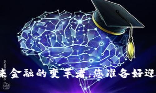 数字货币RGB：未来金融的变革者，您准备好迎接这场革命了吗？
