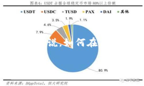 在现代数字经济中，数字钱包已经成为了日常交易的重要工具之一，TP钱包作为其中的佼佼者，备受用户喜爱。然而，对于新手用户来说，如何在TP钱包中进行交易，可能仍然是一个不小的挑战。本文将为您详细解析TP钱包的交易流程，使您轻松上手，快速参与数字资产的交易。

揭开TP钱包交易的神秘面纱：轻松掌握新手指南