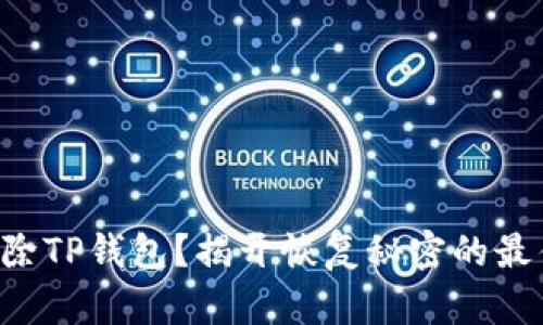 意外删除TP钱包？揭开恢复秘密的最佳方案！