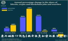 意外删除TP钱包？揭开恢复秘密的最佳方案！