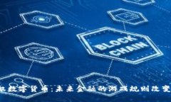 非主权数字货币：未来金融的游戏规则改变者吗
