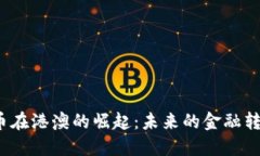 数字货币在港澳的崛起：未来的金融转型之路？