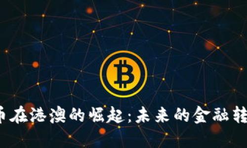 数字货币在港澳的崛起：未来的金融转型之路？