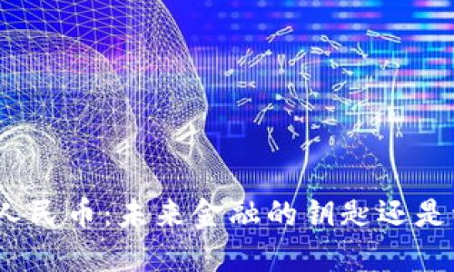 数字货币人民币：未来金融的钥匙还是泡沫幻影？