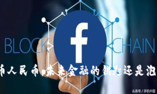 数字货币人民币：未来金融的钥匙还是泡沫幻影？