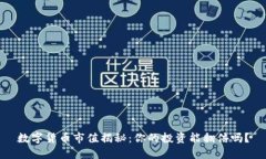 数字货币市值揭秘：你的投资能翻倍吗？