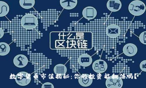 数字货币市值揭秘：你的投资能翻倍吗？