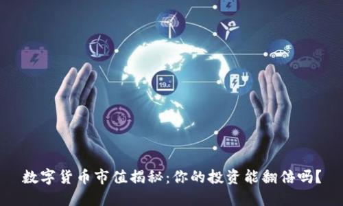 数字货币市值揭秘：你的投资能翻倍吗？