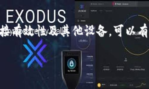在解决TP钱包DApp链接打不开时，首先要检查可能的原因以及解决方法。下面为您提供了一个详细的步骤指南，帮助您排查并解决这个问题。

### 检查网络连接
确认网络状态
首先，确保您的设备连接到互联网。尝试打开其他网页，确认网络是否正常。如果网络连接不稳定，建议切换Wi-Fi或移动数据并重试。

### 更新TP钱包
检查应用版本
有时候，链接打不开是因为应用程序版本过旧。请在应用商店检查是否有可用的更新，确保您使用的是最新版本的TP钱包。更新之后，重启应用并尝试重新打开DApp链接。

### 清理缓存
清理应用缓存
长时间使用应用后，会积累很多缓存，可能会影响应用的正常运行。请前往设置中找到TP钱包，选择清除缓存，之后重新启动应用并尝试打开链接。

### 检查DApp链接
验证链接有效性
有时候，DApp链接可能已经失效或出错。尝试在浏览器中打开该链接，看看是否能够访问。如果链接不可用，建议您联系DApp开发者或查询相关论坛以获得更多信息。

### 其他设备测试
尝试其他设备
如果可能的话，用其他手机或设备尝试打开同样的DApp链接，以确认是否是设备自身的问题。如果其他设备能够正常打开链接，那么可能需要考虑重置您的设备或重新安装TP钱包。

### 联系客服
寻求专业支持
如果以上方法仍无法解决问题，建议您联系TP钱包的客服支持。他们可以提供更专业的指导和帮助。确保您提供详细的问题描述，以便获得更快速的响应。

### 总结
回顾并总结
TP钱包DApp链接打不开的原因可能有很多，通过逐一排查网络连接、应用版本、缓存、链接有效性及其他设备，可以有效找到并解决问题。及时更新应用和寻求专业帮助也是确保顺利使用DApp的良好习惯。

希望通过这些步骤能够帮助您解决TP钱包DApp链接打不开的问题！