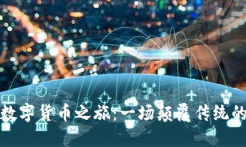 张浩天的数字货币之旅：一场颠覆传统的金融冒险