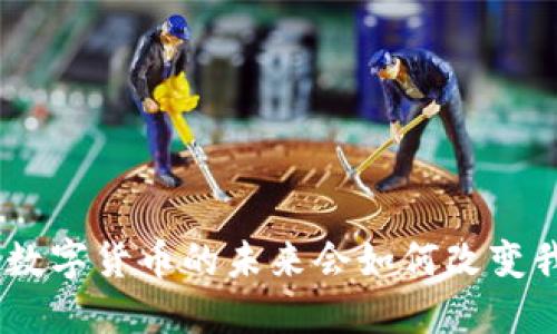 2022两会：数字货币的未来会如何改变我们的生活？
