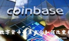 2022两会：数字货币的未来会如何改变我们的生活