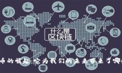 数字货币的崛起：它为我们的未来带来了哪些启