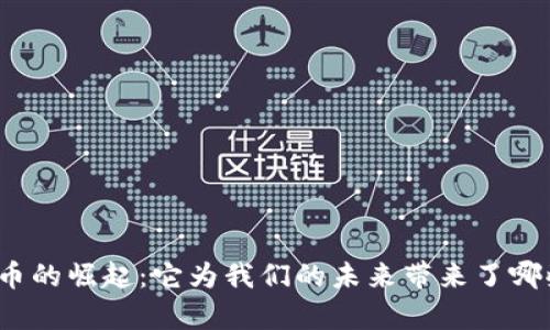 数字货币的崛起：它为我们的未来带来了哪些启示？