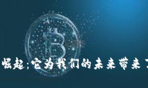 数字货币的崛起：它为我们的未来带来了哪些启示？