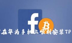 揭秘：如何在华为手机上顺利安装TP钱包应用？