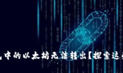 为何你的imToken钱包中的以太坊无法转出？探索这