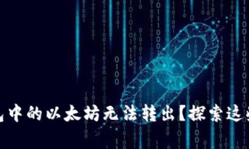 为何你的imToken钱包中的以太坊无法转出？探索这些常见问题的解决方法
