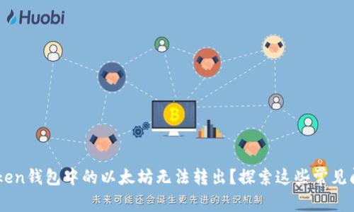 为何你的imToken钱包中的以太坊无法转出？探索这些常见问题的解决方法
