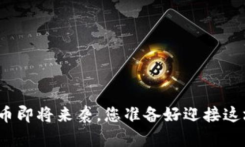 央行数字货币即将来袭，您准备好迎接这场革命了吗？