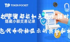 思考一个易于大众且的    TP钱包里的代币价格是