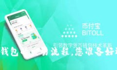 深入了解以太坊钱包的交易流程，您准备好迈出