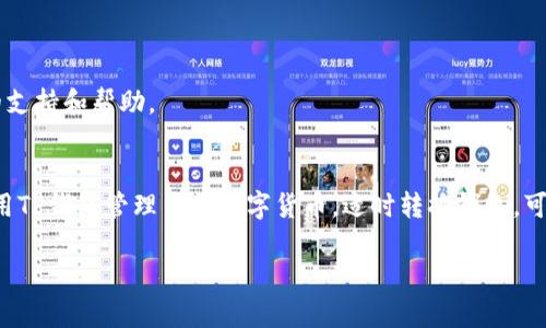 关于如何在TP钱包中进行钱包转换，以下是详细的步骤和说明。TP钱包是一款支持多种加密货币钱包的移动应用，其操作十分简单方便。请根据以下步骤进行钱包转换。

### 如何在TP钱包中进行钱包转换

步骤一：打开TP钱包
首先，您需要在手机上找到并打开TP钱包应用。如果您尚未下载该应用，可以在各大应用商店搜索“TP钱包”进行下载。

步骤二：登录账户
在打开应用后，如果您已经拥有账户，请输入您的账户信息进行登录。如果没有账户，您需要先进行注册。

步骤三：进入钱包管理
登录成功后，在主界面上找到“钱包管理”选项。点击进入后，您将看到所有已经创建的钱包列表。

步骤四：选择要转换的钱包
在钱包管理页面，您会看到不同的数字货币钱包。如果您想要转换某个特定的钱包，点击该钱包的选项。

步骤五：进行钱包转换
选择了目标钱包后，您可以看到“转换”或“导出”的选项。根据需要进行选择，按照系统提示完成必要的操作。

步骤六：确认转换
在完成转换步骤后，系统会要求您确认操作。请仔细核对相关信息，确保无误后，确认转换。

步骤七：查看转换结果
转换完成后，您会收到系统的确认通知。此时，您可以返回钱包管理页面，查看已转换的钱包和数据。

### 注意事项
- 在转换钱包之前，请务必做好备份，以防数据丢失。
- 确保您在安全的网络环境下进行相关操作，避免信息被盗取。
- 了解不同钱包的功能，选择适合自己需求的钱包进行使用。

如果您在转换过程中遇到任何问题，建议查阅官方帮助文档或联系客服获得进一步的支持和帮助。

### 结论
在TP钱包中进行钱包转换是一个简单而且直观的过程，只需几步即可完成。如果您使用TP钱包管理多种数字货币，适时转换钱包，可以帮助您更好地管理资产。希望以上信息对您有所帮助，祝您在数字货币交易中顺利！

如果还有其他问题，欢迎随时提问。