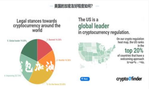 探秘TP钱包加油包：数字资产的秘密武器？