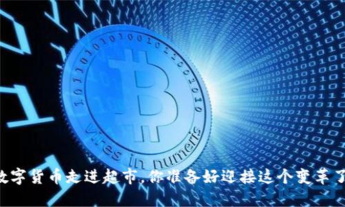 当数字货币走进超市，你准备好迎接这个变革了吗？