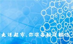 当数字货币走进超市，你准备好迎接这个变革了