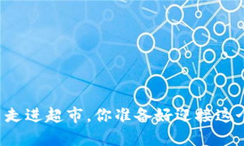当数字货币走进超市，你准备好迎接这个变革了吗？