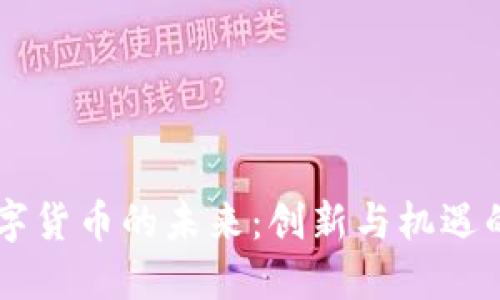 西安数字货币的未来：创新与机遇的交汇点