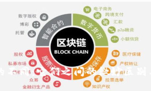 数字货币的不同：它们之间的微妙区别与未来展望