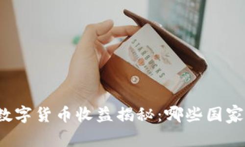央行数字货币收益揭秘：哪些国家领先？