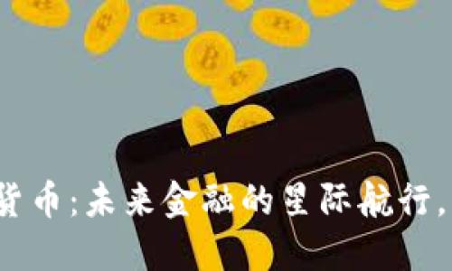 航天长峰数字货币：未来金融的星际航行，能否引领变革？