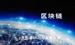 t p钱包有usdt怎么转出来