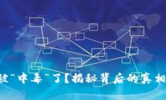 你的TP钱包被“中毒”了？揭秘背后的真相与解决