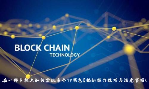 在一部手机上如何实现多个TP钱包？揭秘操作技巧与注意事项！