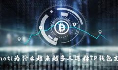 bianoti为什么越来越多人选择TP钱包支付？