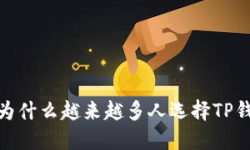 bianoti为什么越来越多人选择TP钱包支付？
