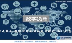 t p钱包如何兑换HT？揭秘简单操作操作步骤在数字