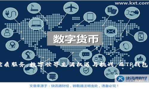 t p钱包如何兑换HT？揭秘简单操作操作步骤

在数字货币迅速发展的今天，各种钱包、交易所如雨后春笋般涌现。许多用户在使用tp钱包的同时，希望能将其持有的数字资产兑换为HT（火币通证）。那么，t p钱包如何兑换HT呢？下面将为您详细解读这整个过程，让资产的流动变得更加顺畅。

什么是TP钱包？它能做什么？

TP钱包是一款集钱包、交易、投资于一体的数字资产管理工具。想象一下，TP钱包就像一个数字世界的保险箱，它不仅安全可靠，还能让你随时随地管理你的虚拟资产。用户可以在这个钱包中存储多个种类的数字货币，方便日常的买卖及资产管理。在TP钱包的帮助下，您能轻松查看账户余额、交易记录，还能快速进行资产转换。

HT（火币通证）是什么？

HT作为火币交易所在数字货币中的一种代币，既是火币平台的标志性标志，也是用于享受火币平台服务和交易手续费折扣的工具。想象一下，HT就像是通往火币平台各种服务的小钥匙，它打开的不仅是交易的便利，还包括各种增值服务的门！由于HT的流通性和一定的市场需求，很多用户会想要把手中的其他资产兑换为HT以便进行投资或交易。

为何选择在TP钱包兑换HT？

选择在TP钱包兑换HT主要基于以下几个原因：
ul
    li便捷性：操作简单，随时随地都能进行兑换。/li
    li安全性：TP钱包使用高强度加密技术，保障用户资产的安全。/li
    li高效性：兑换速度快，用户几乎无需等待即可成功完成交易。/li
    li多样性：除了HT外，TP钱包支持多种数字货币的兑换，让用户有更多的选择。/li
/ul

TP钱包兑换HT的步骤详解

在介绍具体操作步骤之前，首先确保您已有TP钱包并且已完成实名认证。此外，您需要在钱包中充值一定数量的其他数字资产，如BTC或ETH，以进行兑换。

h4步骤一：打开TP钱包/h4
首先，您需要在手机上打开TP钱包应用。就像每天早晨起床打开窗户，让阳光照进房间一样，打开TP钱包，您也让数字资产的操作变得更加明亮。

h4步骤二：找到兑换功能/h4
在TP钱包的界面上，寻找“资产”或“交易”按钮，它们就像广告牌一样，指引您前行。在这里找到“兑换”或“交易”选项，点击进入。

h4步骤三：选择兑换的资产/h4
找到您想要兑换的资产种类。假如您选择的是BTC，您可以在选择框中正确选择，让每一笔交易更清晰明确。

h4步骤四：选择兑换为HT/h4
在“兑换为”选项中，选择HT，仿佛您正在向火币平台发送您的信号，期待着收获属于您的HT。

h4步骤五：输入兑换数量/h4
您需要根据自己持有资产的数量，输入想要兑换为HT的具体数量。这里需要注意，确保资金充足。就像在商场购物时，确认您的信用卡是否有足够的余额那样。

h4步骤六：确认交易/h4
一旦确认无误，点击“确认”按钮。TP钱包将对您的操作进行验证，仿佛是在给您最后一次的提醒，让每一个重要决策都不被忽视。

h4步骤七：等待交易完成/h4
此时，您需要耐心等待TP钱包完成交易过程。在此期间，可以喝一杯热茶放松一下，让自己心态平和。交易完成后，您会收到相关通知。

注意事项

在TP钱包兑换HT的过程中，有几个注意事项需要提醒：
ul
    li确认网络环境：确保在良好的网络环境下进行交易，避免因网络问题导致的交易失败。/li
    li了解汇率：交易前最好事先了解当前的兑换汇率，防止兑换后不及预期。/li
    li核对地址：在转账或提币时，务必核对地址无误，杜绝错误。/li
/ul

总结

TP钱包不仅是您资产管理的良师益友，更是您数字财富增值的得力助手。通过简单的步骤，您可以轻松地将其他资产兑换为HT，畅享火币平台的各种优质服务。数字世界充满机遇与挑战，而TP钱包将是您闯荡其中不可或缺的工具。希望通过这篇文章，您可以对TP钱包如何兑换HT有更清晰的了解，助您在数字资产投资的道路上越走越远！

如何轻松在TP钱包兑换HT，您准备好了吗？