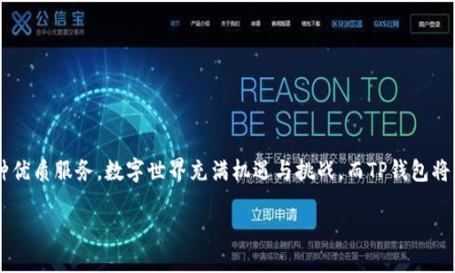 t p钱包如何兑换HT？揭秘简单操作操作步骤

在数字货币迅速发展的今天，各种钱包、交易所如雨后春笋般涌现。许多用户在使用tp钱包的同时，希望能将其持有的数字资产兑换为HT（火币通证）。那么，t p钱包如何兑换HT呢？下面将为您详细解读这整个过程，让资产的流动变得更加顺畅。

什么是TP钱包？它能做什么？

TP钱包是一款集钱包、交易、投资于一体的数字资产管理工具。想象一下，TP钱包就像一个数字世界的保险箱，它不仅安全可靠，还能让你随时随地管理你的虚拟资产。用户可以在这个钱包中存储多个种类的数字货币，方便日常的买卖及资产管理。在TP钱包的帮助下，您能轻松查看账户余额、交易记录，还能快速进行资产转换。

HT（火币通证）是什么？

HT作为火币交易所在数字货币中的一种代币，既是火币平台的标志性标志，也是用于享受火币平台服务和交易手续费折扣的工具。想象一下，HT就像是通往火币平台各种服务的小钥匙，它打开的不仅是交易的便利，还包括各种增值服务的门！由于HT的流通性和一定的市场需求，很多用户会想要把手中的其他资产兑换为HT以便进行投资或交易。

为何选择在TP钱包兑换HT？

选择在TP钱包兑换HT主要基于以下几个原因：
ul
    li便捷性：操作简单，随时随地都能进行兑换。/li
    li安全性：TP钱包使用高强度加密技术，保障用户资产的安全。/li
    li高效性：兑换速度快，用户几乎无需等待即可成功完成交易。/li
    li多样性：除了HT外，TP钱包支持多种数字货币的兑换，让用户有更多的选择。/li
/ul

TP钱包兑换HT的步骤详解

在介绍具体操作步骤之前，首先确保您已有TP钱包并且已完成实名认证。此外，您需要在钱包中充值一定数量的其他数字资产，如BTC或ETH，以进行兑换。

h4步骤一：打开TP钱包/h4
首先，您需要在手机上打开TP钱包应用。就像每天早晨起床打开窗户，让阳光照进房间一样，打开TP钱包，您也让数字资产的操作变得更加明亮。

h4步骤二：找到兑换功能/h4
在TP钱包的界面上，寻找“资产”或“交易”按钮，它们就像广告牌一样，指引您前行。在这里找到“兑换”或“交易”选项，点击进入。

h4步骤三：选择兑换的资产/h4
找到您想要兑换的资产种类。假如您选择的是BTC，您可以在选择框中正确选择，让每一笔交易更清晰明确。

h4步骤四：选择兑换为HT/h4
在“兑换为”选项中，选择HT，仿佛您正在向火币平台发送您的信号，期待着收获属于您的HT。

h4步骤五：输入兑换数量/h4
您需要根据自己持有资产的数量，输入想要兑换为HT的具体数量。这里需要注意，确保资金充足。就像在商场购物时，确认您的信用卡是否有足够的余额那样。

h4步骤六：确认交易/h4
一旦确认无误，点击“确认”按钮。TP钱包将对您的操作进行验证，仿佛是在给您最后一次的提醒，让每一个重要决策都不被忽视。

h4步骤七：等待交易完成/h4
此时，您需要耐心等待TP钱包完成交易过程。在此期间，可以喝一杯热茶放松一下，让自己心态平和。交易完成后，您会收到相关通知。

注意事项

在TP钱包兑换HT的过程中，有几个注意事项需要提醒：
ul
    li确认网络环境：确保在良好的网络环境下进行交易，避免因网络问题导致的交易失败。/li
    li了解汇率：交易前最好事先了解当前的兑换汇率，防止兑换后不及预期。/li
    li核对地址：在转账或提币时，务必核对地址无误，杜绝错误。/li
/ul

总结

TP钱包不仅是您资产管理的良师益友，更是您数字财富增值的得力助手。通过简单的步骤，您可以轻松地将其他资产兑换为HT，畅享火币平台的各种优质服务。数字世界充满机遇与挑战，而TP钱包将是您闯荡其中不可或缺的工具。希望通过这篇文章，您可以对TP钱包如何兑换HT有更清晰的了解，助您在数字资产投资的道路上越走越远！

如何轻松在TP钱包兑换HT，您准备好了吗？