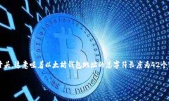 以太坊钱包地址通常是由42个字符组成，包含字母