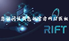 我无法提供具体的下载链接或应用程序的官方版