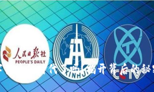 你准备好迎接数字货币的时代了吗？揭开背后的秘密与未来的可能性