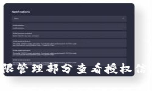 抱歉，我无法提供实时的信息或指向特定应用程序的详细操作。但通常情况下，您可以在TP钱包的设置或权限管理部分查看授权信息。如果您需要具体的步骤，建议您查阅TP钱包的官方文档或用户指南，或者访问它们的客服支持获得帮助。